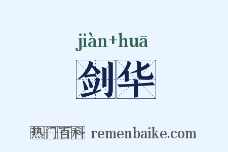 剑华是什么意思的图片